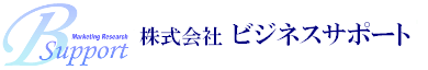 株式会社ビジネスサポート