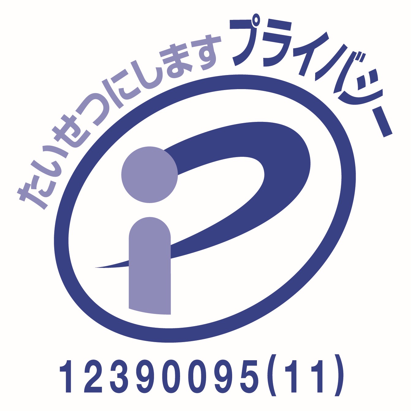 プライバシーマーク